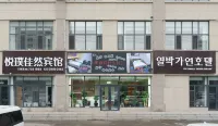 Yuepu Jiaran Hotel (Bohai Ancient Town) - 2성급
