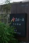 Youdao Mountain House Hotels near Dongzhai Crested Ibis Home Bird Photography Base