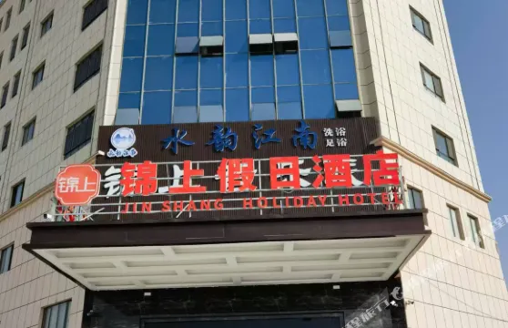 和田縣錦上假日酒店