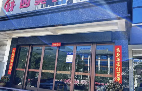 四美具酒店