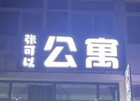 Zhangkeyi Apartment Hotel di Seaside Scenic Area