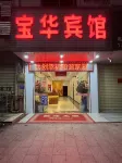 Baohua Hotel - 2-نجوم