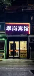 翠崗賓館 （揚州文昌西路店）
