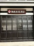 拙政東苑（蘇州拙政園平江路店）
