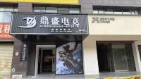 鼎盛電競飯店 - 2 星級