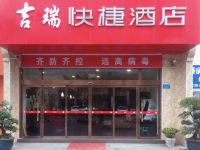 重庆吉瑞快捷酒店 - 酒店外部