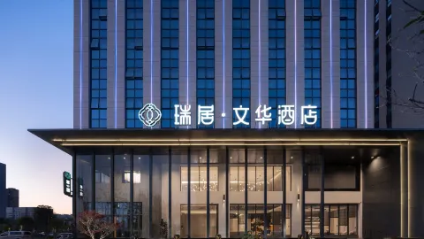 루이쥐 원화 호텔 in 신미