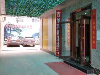石家庄百纳商务酒店