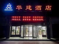 额济纳旗华建星辰酒店