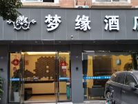 梦缘酒店(成都双流国际机场店) - 酒店外部