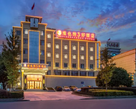 維也納3好酒店（崇陽縣政府店） 崇陽酒店