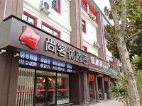 尚客优酒店(商洛市政府万达广场店) - 酒店外部