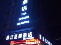 三都锦江花园酒店 - 酒店外部