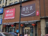 尚客优精选酒店(廊坊艺术大道丹凤公园会展店) - 酒店外部