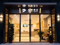 合肥沁雅酒店 - 公共区域