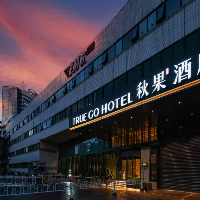 トゥルーゴーホテル(TRUE GO HOTEL)ホテル(北京望京SOHO) 北京中医薬大学(東キャンパス)周辺のホテル