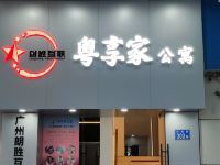 粤享家公寓(广州天河公园地铁站店)