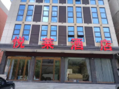新縣悅萊飯店