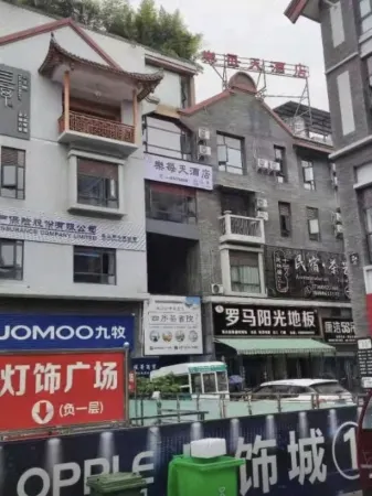 樂每天飯店（樂山高鐵站店）