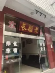 瓦屋山老船長の家民宿（雅女湖）