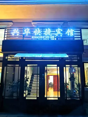 黑河興華快捷賓館