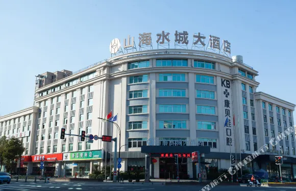 山海水城大酒店（台州國際會展中心店）