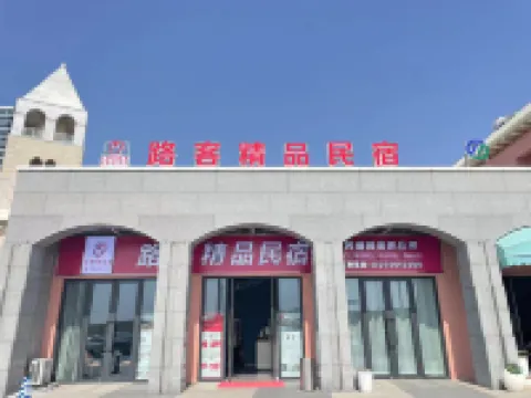 路客精品民宿（十里海灣店）