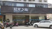 泉州拾光之旅酒店（海峽體育中心店）