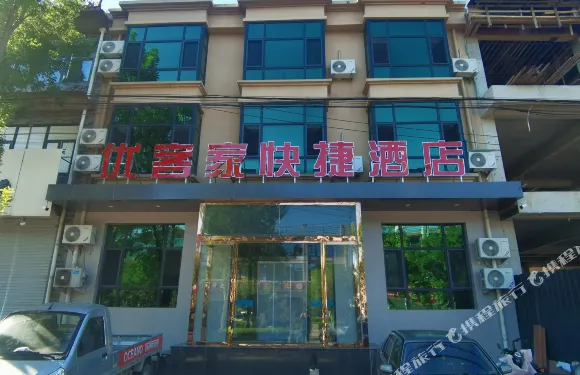 靈壽優客家快捷酒店