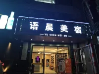 Huidong Yuchen Boutique Stay