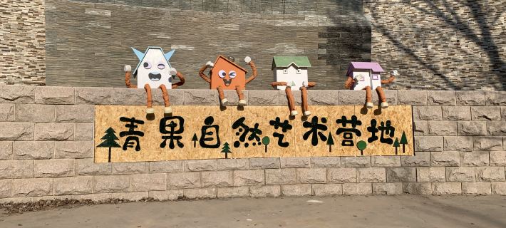青果樹屋營地 陽曲住宿飯店
