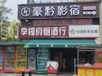 銅仁豪黔影宿飯店（貴州健康職業學院店）