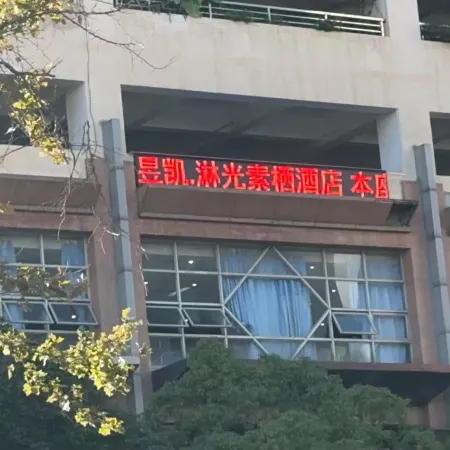 Yukai Linguang Suqi Hotel (Kunming Old Street Cuihu Park Branch)