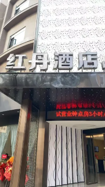 Liling Hongdan Hotel