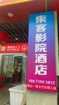 Jike Movie Homestay (Longhua Subway Station)