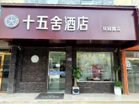 十五舍飯店（響水雙園路店）