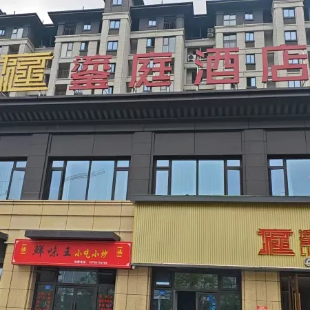 鎏庭酒店（建陽區政務服務中心武夷新區綜合醫院店）