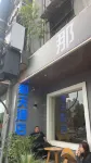 Natian Hotel (Xi'an Jiaotong University Xingqing Campus Hepingmen Subway Station) - Airport Shuttle