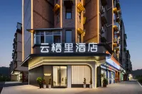 雲棲裡飯店 - 2 星級