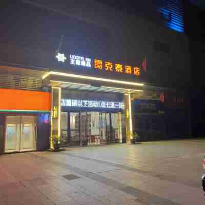 雷克泰主題精品酒店（肥東禹洲中央廣場店） Hotel Exterior