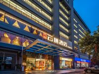 华庭云栖酒店(南宁青秀山地铁站店)