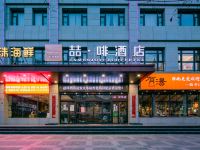 喆啡酒店(延安火车站西北局旧址店) - 酒店外部