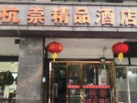 杭崇精品酒店(杭州火车东站店) - 酒店外部