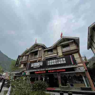 汶川家國頤苑主題酒店 Hotel Exterior