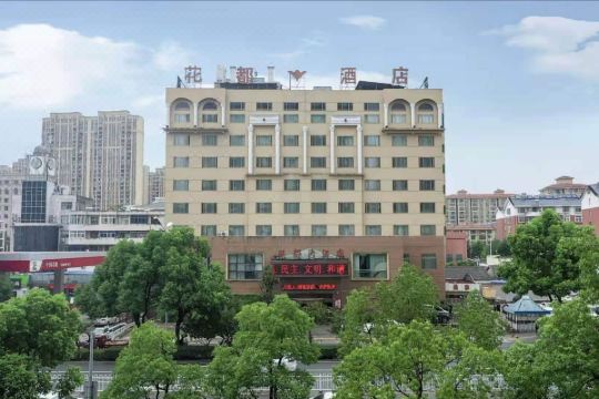 六安花都大酒店