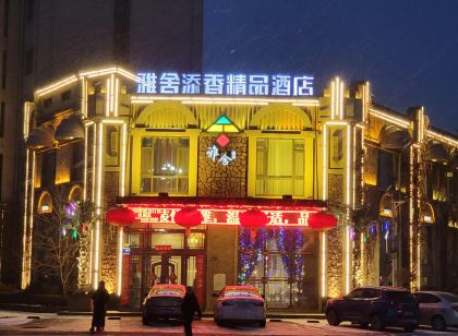 蛟河雅舍添香精品飯店