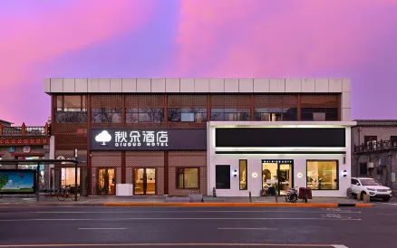 Qiuduo Hotel (Beijing Wangfujing Nanluoguxiang Branch)