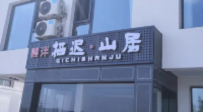 雲泮·棲遲山居（太原晉祠博物館店）