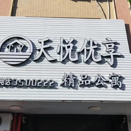 Tianyue Youxiang Hotel