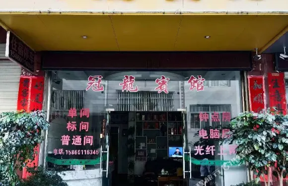 連城冠龍賓館